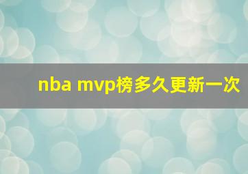 nba mvp榜多久更新一次